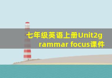 七年级英语上册Unit2grammar focus课件